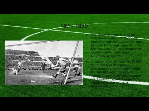 ЧМ - 1930 Хозяином первого в истории Чемпионата мира по футболу стал Уругвай.
