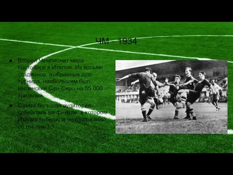 ЧМ - 1934 Второй Чемпионат мира состоялся в Италии. Из восьми стадионов, выбранных