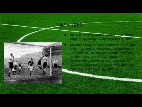 ЧМ - 1950 Из-за Второй мировой войны Чемпионат мира по футболу не проводился
