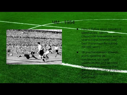 ЧМ - 1954 Пятый Кубок мира прошел в Швейцарии. Шесть стадионов принимали матчи