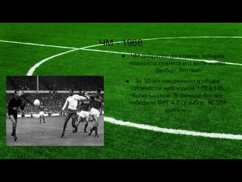 ЧМ - 1966 ЧМ добрался до страны, которая подарила планете его величество футбол.