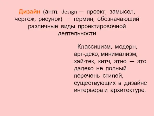 Дизайн (англ. design — проект, замысел, чертеж, рисунок) — термин, обозначающий различные виды