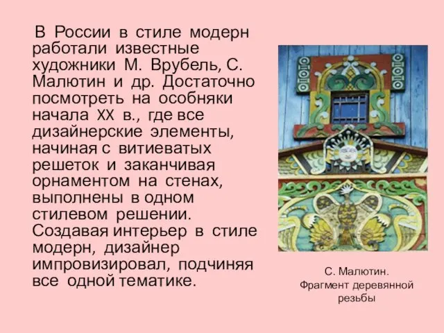 В России в стиле модерн работали известные художники М. Врубель, С. Малютин и