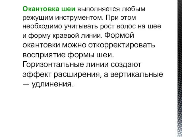 Окантовка шеи выполняется любым режущим инструментом. При этом необходимо учитывать