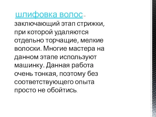 шлифовка волос – заключающий этап стрижки, при которой удаляются отдельно