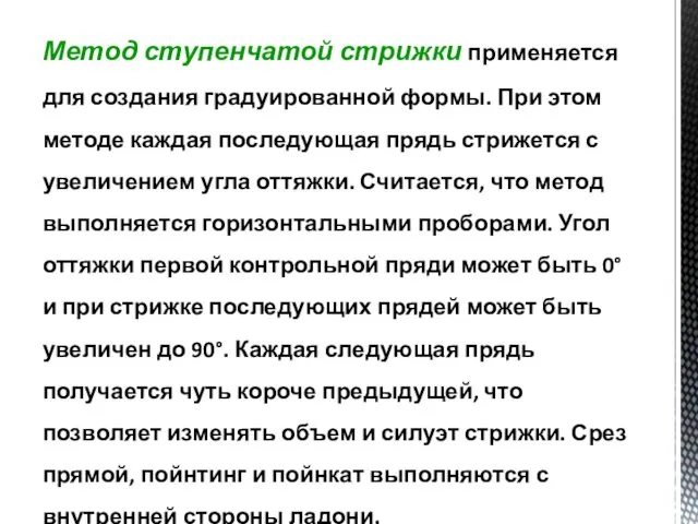 Метод ступенчатой стрижки применяется для создания градуированной формы. При этом