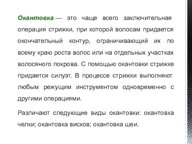 Окантовка — это чаще всего заключительная операция стрижки, при которой