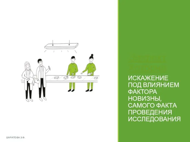 Эффект Хоторна ИСКАЖЕНИЕ ПОД ВЛИЯНИЕМ ФАКТОРА НОВИЗНЫ, САМОГО ФАКТА ПРОВЕДЕНИЯ ИССЛЕДОВАНИЯ ШАРИПОВА Э.Ф.