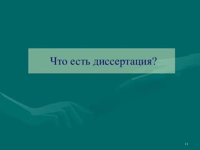 Что есть диссертация?