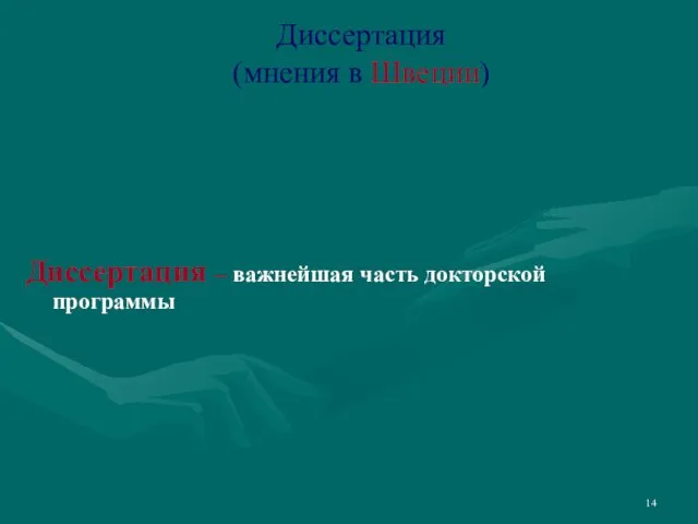 Диссертация (мнения в Швеции) Диссертация – важнейшая часть докторской программы