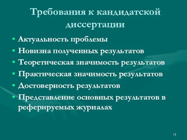 Требования к кандидатской диссертации Актуальность проблемы Новизна полученных результатов Теоретическая