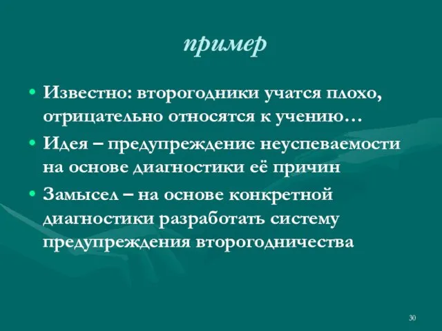 пример Известно: второгодники учатся плохо, отрицательно относятся к учению… Идея