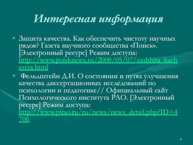 Интересная информация Защита качества. Как обеспечить чистоту научных рядов? Газета