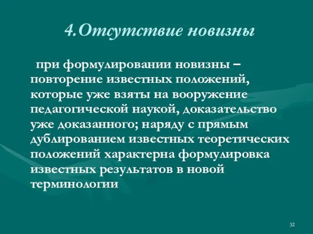 4.Отсутствие новизны при формулировании новизны – повторение известных положений, которые