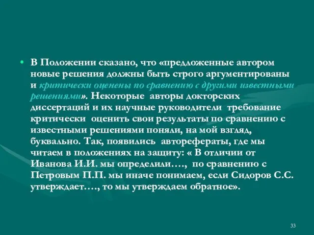 В Положении сказано, что «предложенные автором новые решения должны быть