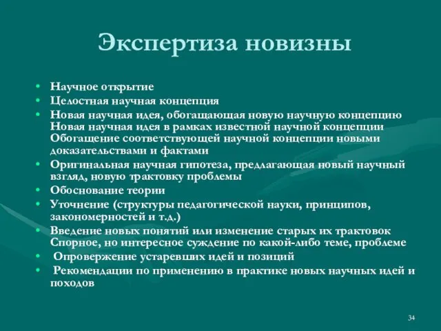 Экспертиза новизны Научное открытие Целостная научная концепция Новая научная идея,