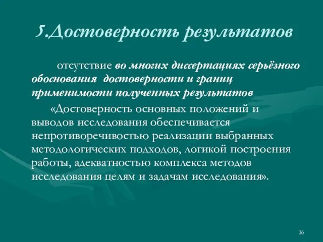 5.Достоверность результатов отсутствие во многих диссертациях серьёзного обоснования достоверности и