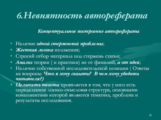 6.Невнятность автореферата Концептуальное построение автореферата Наличие одной стержневой проблемы; Жесткая