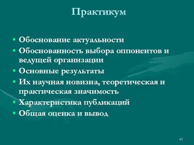 Практикум Обоснование актуальности Обоснованность выбора оппонентов и ведущей организации Основные