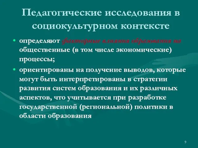 Педагогические исследования в социокультурном контексте определяют факторные влияния образования на