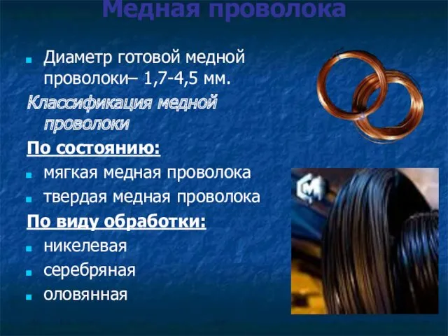 Медная проволока Диаметр готовой медной проволоки– 1,7-4,5 мм. Классификация медной