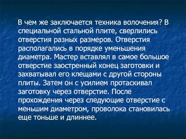 В чем же заключается техника волочения? В специальной стальной плите,