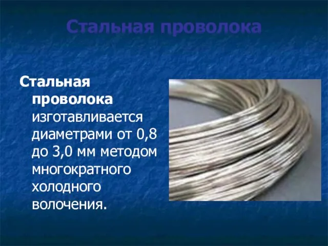 Стальная проволока Стальная проволока изготавливается диаметрами от 0,8 до 3,0 мм методом многократного холодного волочения.