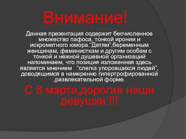 Внимание! Данная презентация содержит бесчисленное множество пафоса, тонкой иронии и