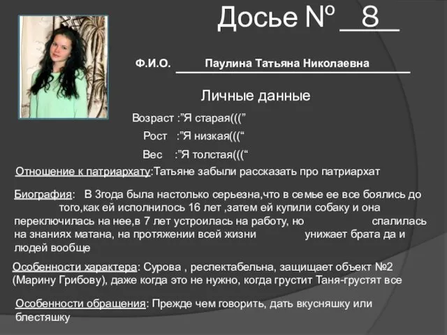 Досье № 8 Ф.И.О. Паулина Татьяна Николаевна Личные данные Возраст