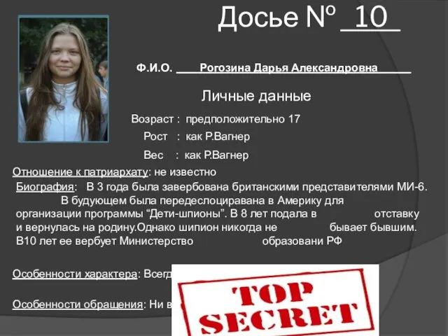 Досье № 10 Ф.И.О. Рогозина Дарья Александровна Личные данные Возраст