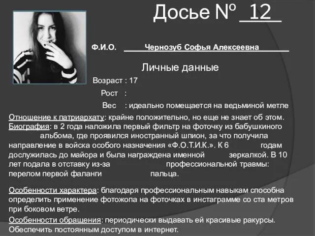 Досье № 12 Ф.И.О. Чернозуб Софья Алексеевна Личные данные Возраст