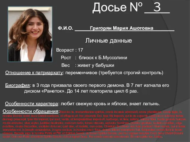 Досье № 3 Ф.И.О. Григорян Мария Ашотовна Личные данные Возраст