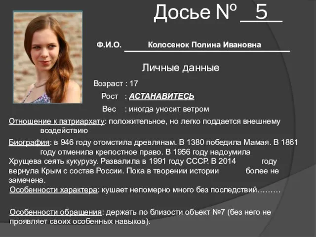 Досье № 5 Ф.И.О. Колосенок Полина Ивановна Личные данные Возраст