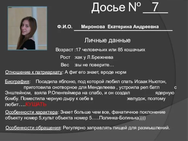 Досье № 7 Ф.И.О. Миронова Екатерина Андреевна Личные данные Возраст