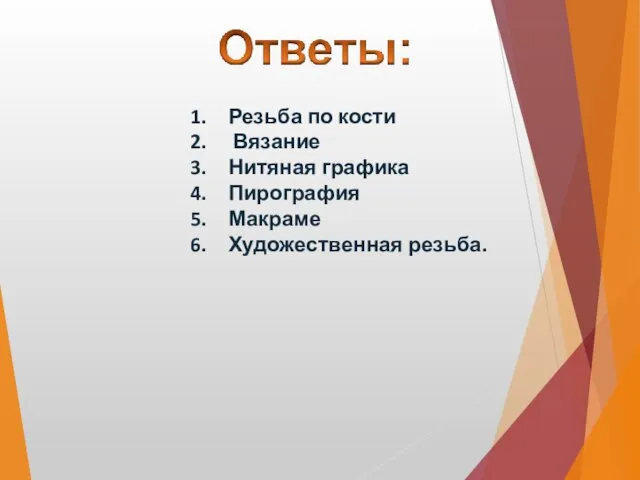 Резьба по кости Вязание Нитяная графика Пирография Макраме Художественная резьба.