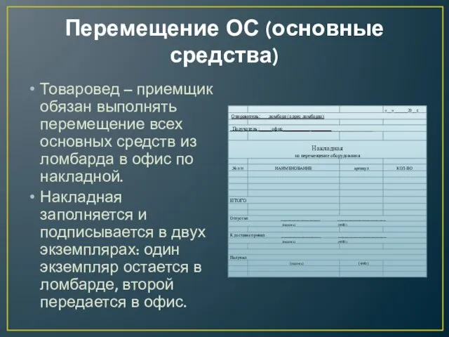 Перемещение ОС (основные средства) Товаровед – приемщик обязан выполнять перемещение