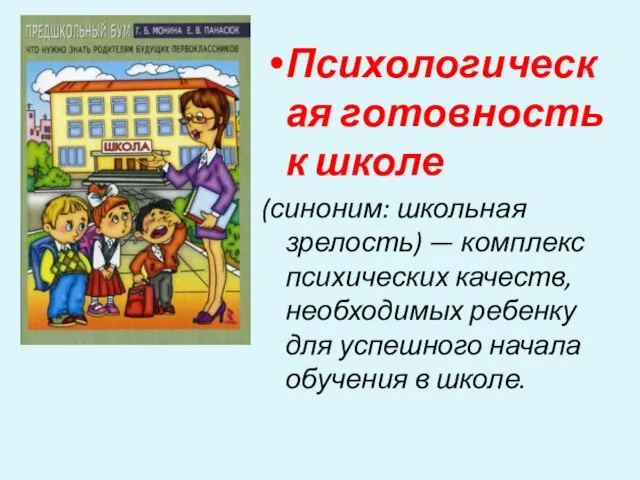 Психологическая готовность к школе (синоним: школьная зрелость) — комплекс психических