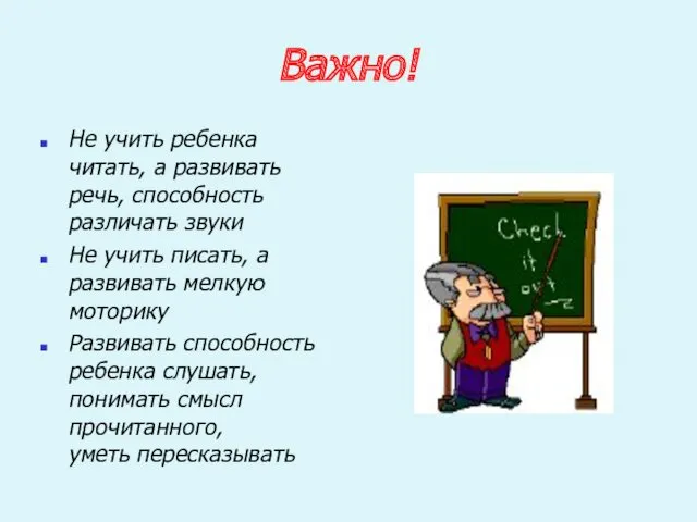 Важно! Не учить ребенка читать, а развивать речь, способность различать