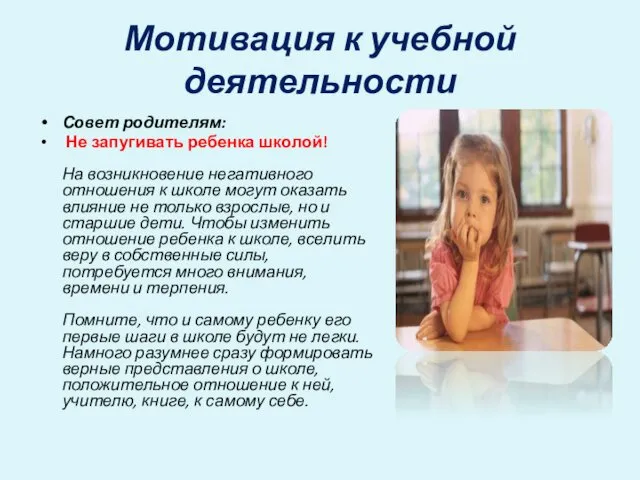 Мотивация к учебной деятельности Совет родителям: Не запугивать ребенка школой!