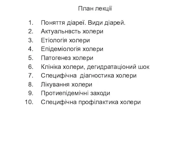 План лекції Поняття діареї. Види діарей. Актуальнвсть холери Етіологія холери