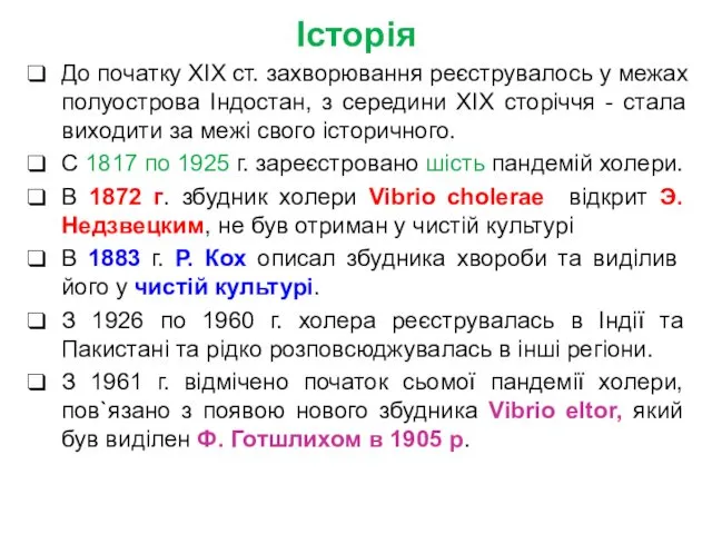 Історія До початку XIX ст. захворювання реєструвалось у межах полуострова