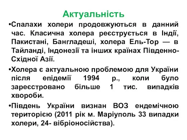 Актуальність Спалахи холери продовжуються в данний час. Класична холера реєструється