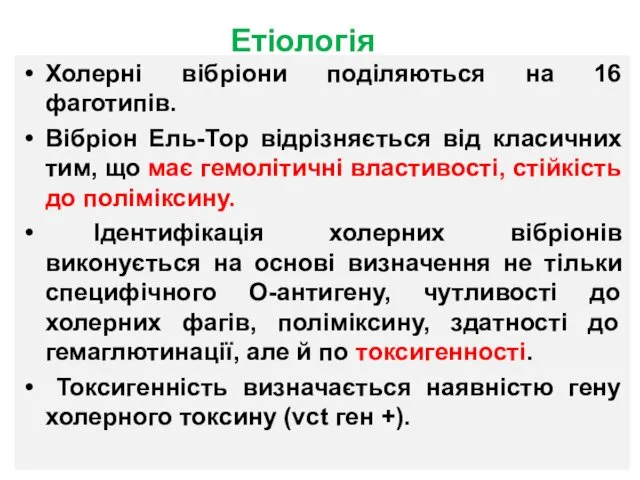 Етіологія Холерні вібріони поділяються на 16 фаготипів. Вібріон Ель-Тор відрізняється