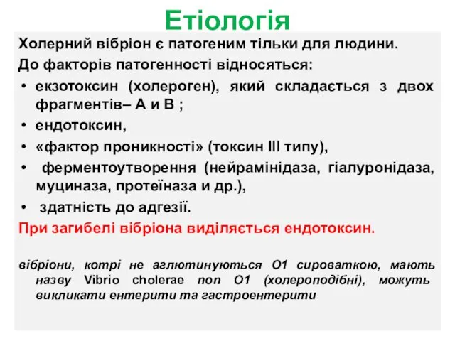 Етіологія Холерний вібріон є патогеним тільки для людини. До факторів