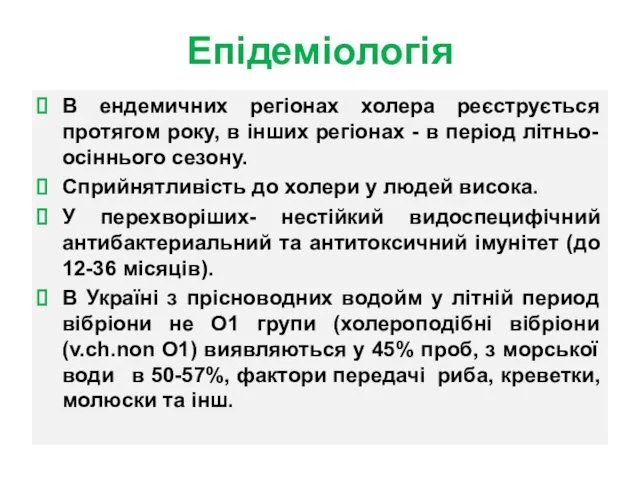 Епідеміологія В ендемичних регіонах холера реєструється протягом року, в інших