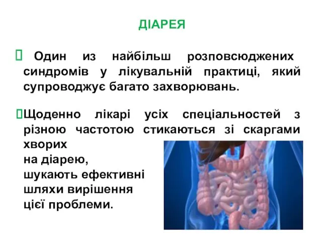 ДІАРЕЯ Один из найбільш розповсюджених синдромів у лікувальній практиці, який