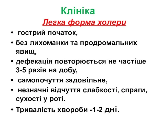 Клініка Легка форма холери гострий початок, без лихоманки та продромальних