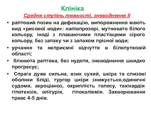 Клініка Средня ступінь тяжкості, зневоднення II раптовий позив на дефекацію,