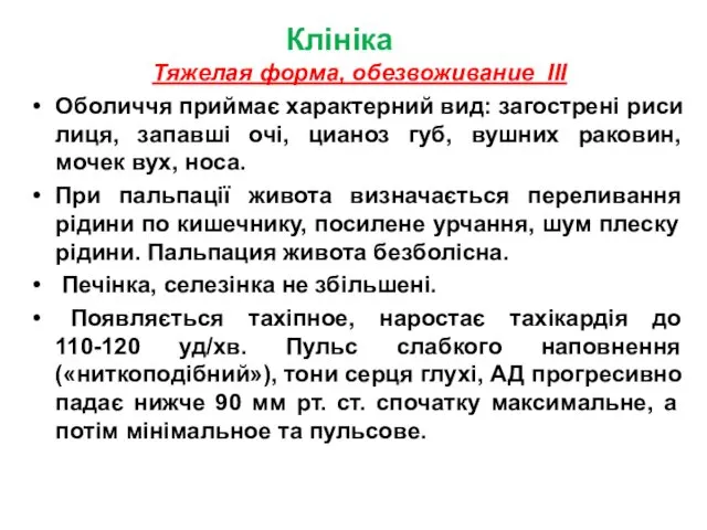 Клініка Тяжелая форма, обезвоживание III Оболиччя приймає характерний вид: загострені