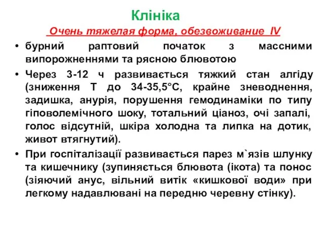 Клініка Очень тяжелая форма, обезвоживание IV бурний раптовий початок з